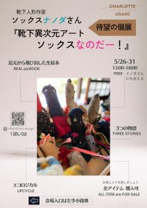 ５/26-31 ソックス・ナノダさん個展ポスター
