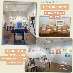 1/24-2/11  バレンタインギフト アート展