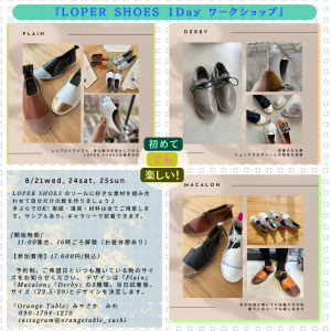 8/21, 24, 25 Loaper Shoes スニーカーづくり