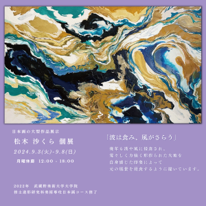 9/3-8 日本画 松木沙くら個展