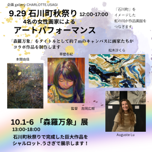 10.1-6 「森羅万象」展（石川町秋祭り作品）