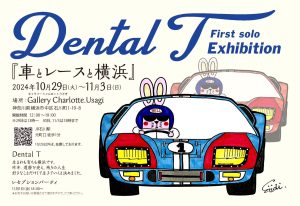 10/29-11/3 Dental T初個展「車とレースと横浜」