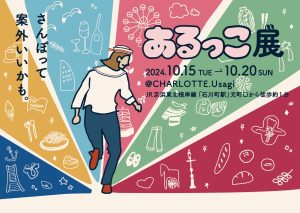 10/15-20 お散歩の展示イベント/あるっこ展