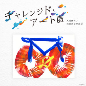 8/14-24 チャレンジド・アート展