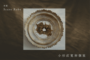 9/10-15 小杉直寛初個展