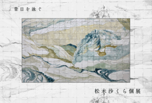 9/17-22 松木沙くら個展 「昔日を泳ぐ」