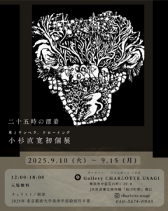 9/10-15 小杉直寛初個展「二十五時の漂着」