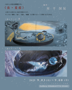 9/3-8 油彩周平個展《食・夏霞》