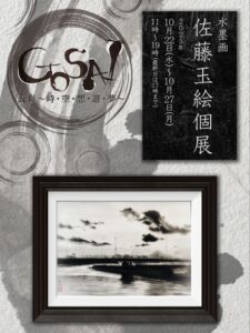 10/22-27 水墨画 佐藤玉絵個展「GOSAI」