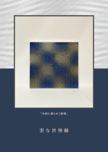 10/1-6 金子慧初個展「歪な世怪線」