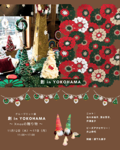 11/12-17 グループニット展「創in Yokohama」