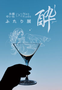 11/26〜12/1 糸織ゆいね X NaoKudoふたり展「酔」