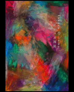 1/21-26 Takeru O-tomo クレパス画展