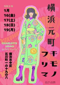 1/16-19 横浜元町キモノフリマ x 松木さくら