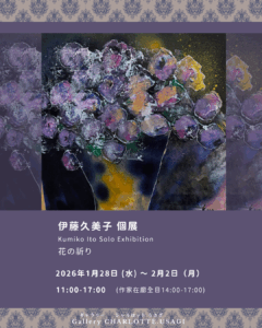 2026.01.28-02.02 伊藤久美子個展「花の祈り」